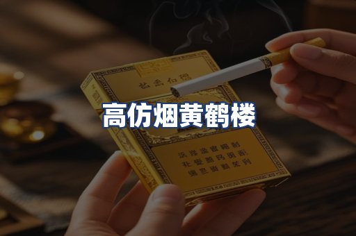 高仿烟黄鹤楼