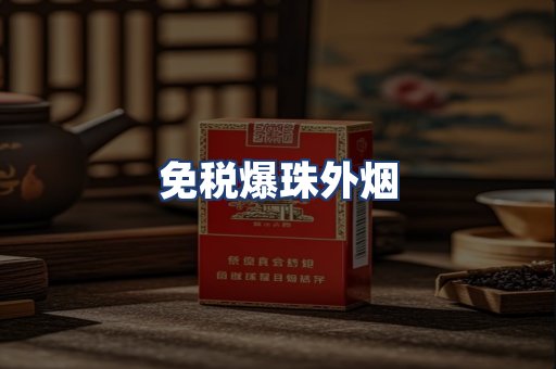 免税爆珠外烟