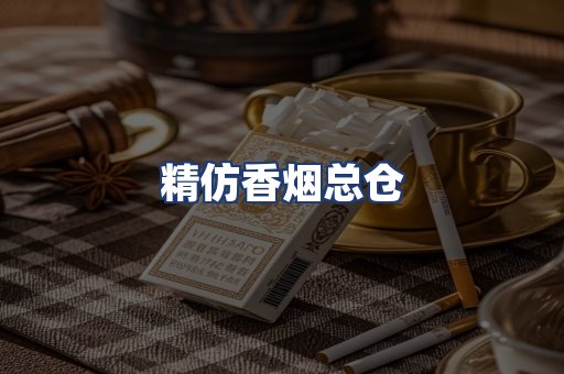 精仿香烟总仓