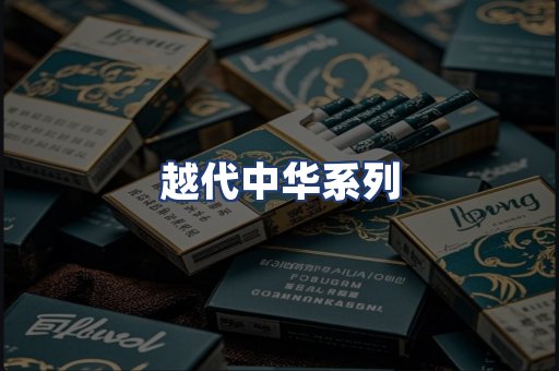 越代中华系列
